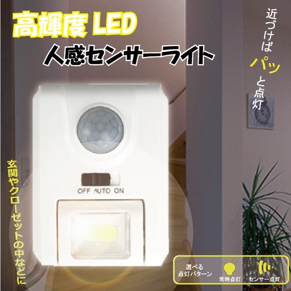 COBセンサーライト 高輝度LEDライト 人感センサーライト / 防犯 自動点灯 オート 明るい