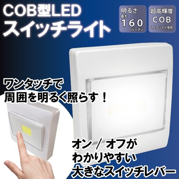 「メール便発送送料無料（定形外）」 超高輝度 COB型LEDスイッチ一体型 壁掛けライト 3WAY 電池式 スイッチライト 120ルーメン
