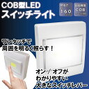 「メール便発送送料無料（定形外）」 超高輝度 COB型LEDスイッチ一体型 壁掛けライト 3WAY  ...