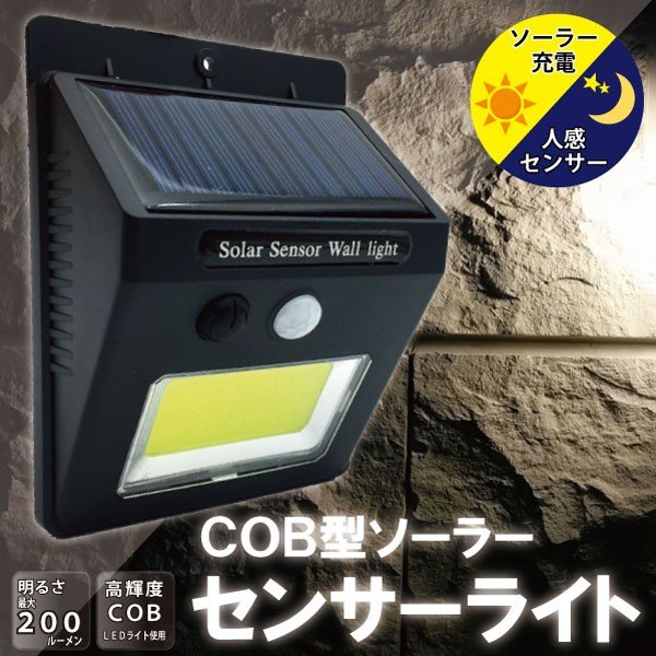 高輝度COBソーラーセンサーライト 人感センサーライト/LEDライト 防犯 ソーラーライト