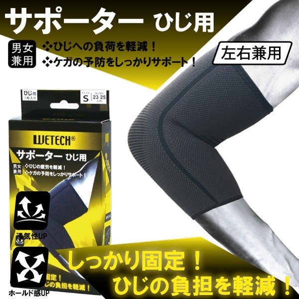  WETECH ひじサポーター S M L 男女兼用 左右共用 1枚入り 優れた伸縮性 コルセット 腕用 サポート 関節 補助