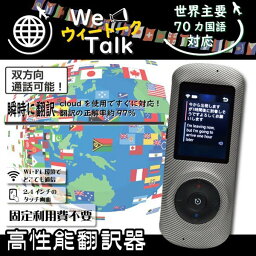 「送料無料」音声翻訳機 We Talk ウィトーク 70ヵ国言語対応 瞬間 双方向 通訳機 Wi-Fi対応 2.4インチ オンライン ポッケットサイズ ポケサイズ トーク