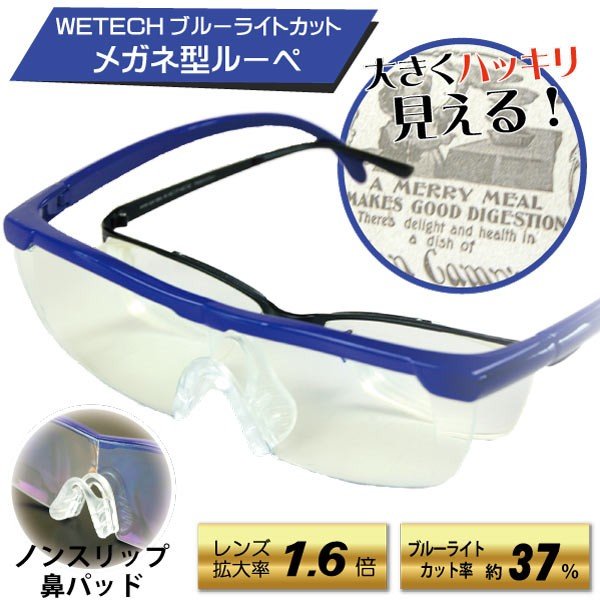 WETECH ブルーライトカット メガネ型ルーペ 1.6倍拡大鏡 両手が使える! 専用ポーチ付き /拡大鏡
