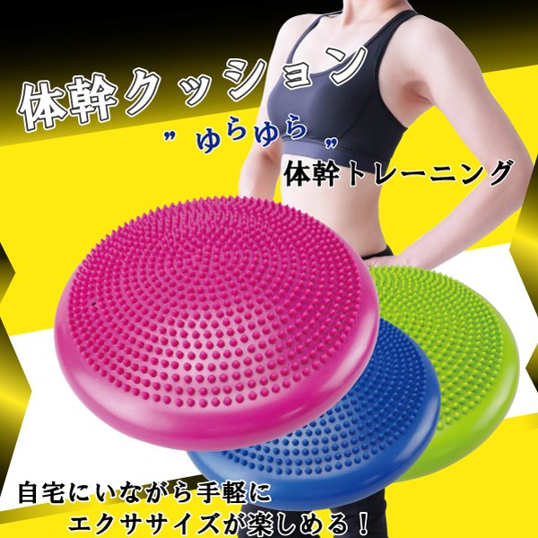 体幹クッション ストレッチ ながら トレーニング バランスディスク バランスボール 器具 ダイエット グッズ 体幹 家中運動