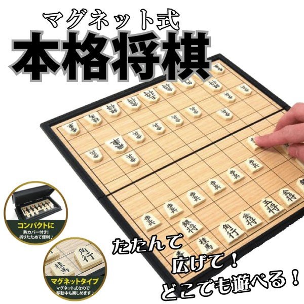 「送料無料」本格将棋 マグネット式 折りたたみ式 /ボードゲーム しょうぎ ポータブル 持ち運び 旅行