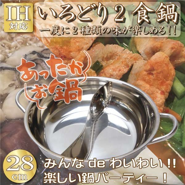 IH対応 両手鍋 仕切り 付き 2食鍋 ステンレス 直径 28cm 9号 (4~6人用) 二食鍋 仕 ...