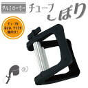 アルミローラーチューブしぼり / サロン仕様 ローラータイプ 便利グッズ 美容 理容 キッチン 使い切り