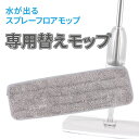 専用 替えモップ 水がでる スプレーモップ専用 / 交換用 部品 フロアワイパー フロアモップ スプレーワイパー