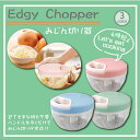 簡単 みじん切り器 エッジチョッパー /引っ張る 引く 回転 ブンブン 手軽 料理 時短 料理グッズ 新生活 時短グッズ キッチン用品 みじん切り 微塵
