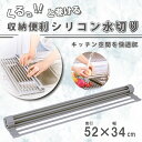 収納便利 シリコン水切り 52×34cm Lサイズ / 水切りラック 水切りかご トレー キッチン 用品 コンパクト 耐熱 便利グッズ