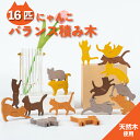 16匹にゃんこ バランス積み木 バランスゲーム 知育 おもちゃ 子供 お祝い ギフト 木製 ねこ