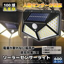 100球ソーラーセンサーライト 人感センサーライト/LEDライト 防犯 3種の点灯モード 太陽光発電 自動点灯 ソーラーライト