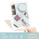 LEDライト付き 卓上 ライトミラー Sサイズ USB充電 3色調光 / コンパクト スタンドミラー モデルミラー 女優 化粧鏡 割れにくい 姿 おしゃれ かわいい くもり 送料無料