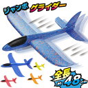 ぶっ飛び! ジャンボグライダー / 48cm ビッグサイズ 飛行機 TPR製 DIY 軽量 組立 手投げ 飛行機 誕生日 クリスマス プレゼント ギフト 発砲
