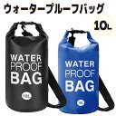 ウォータープルーフバッグ 10L / 防水バッグ アウトドア 防水リュック 大容量 メンズ レディース 防水バック ドライバッグ 防水 ショルダーバッグ 多機能...
