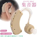 電池式 集音器 収納ケース付き / 耳かけ式 両耳対応 ダイヤル式音量調整 軽量 軽い 目立ちにくい 集音機 耳掛け式 左右両用 イヤホンキャップ3サイズ付き 助聴器 高齢者 お年寄り 敬老の日 メール便発送 送料無料