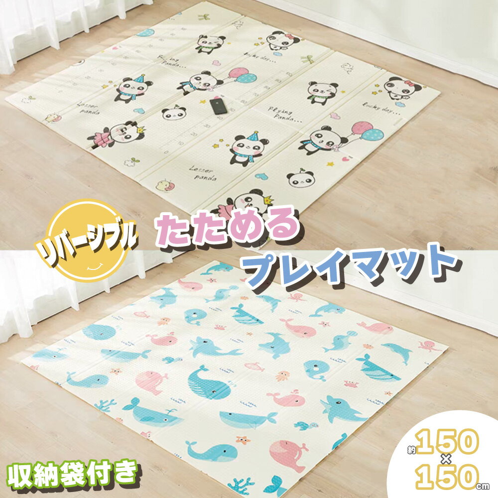 たためるプレイマット 150×150cm / 防水 クッションマット リバーシブル 防音 プレイマット ラグ キッズマット 子供 チャイルド クッション ベビーマット 送料無料