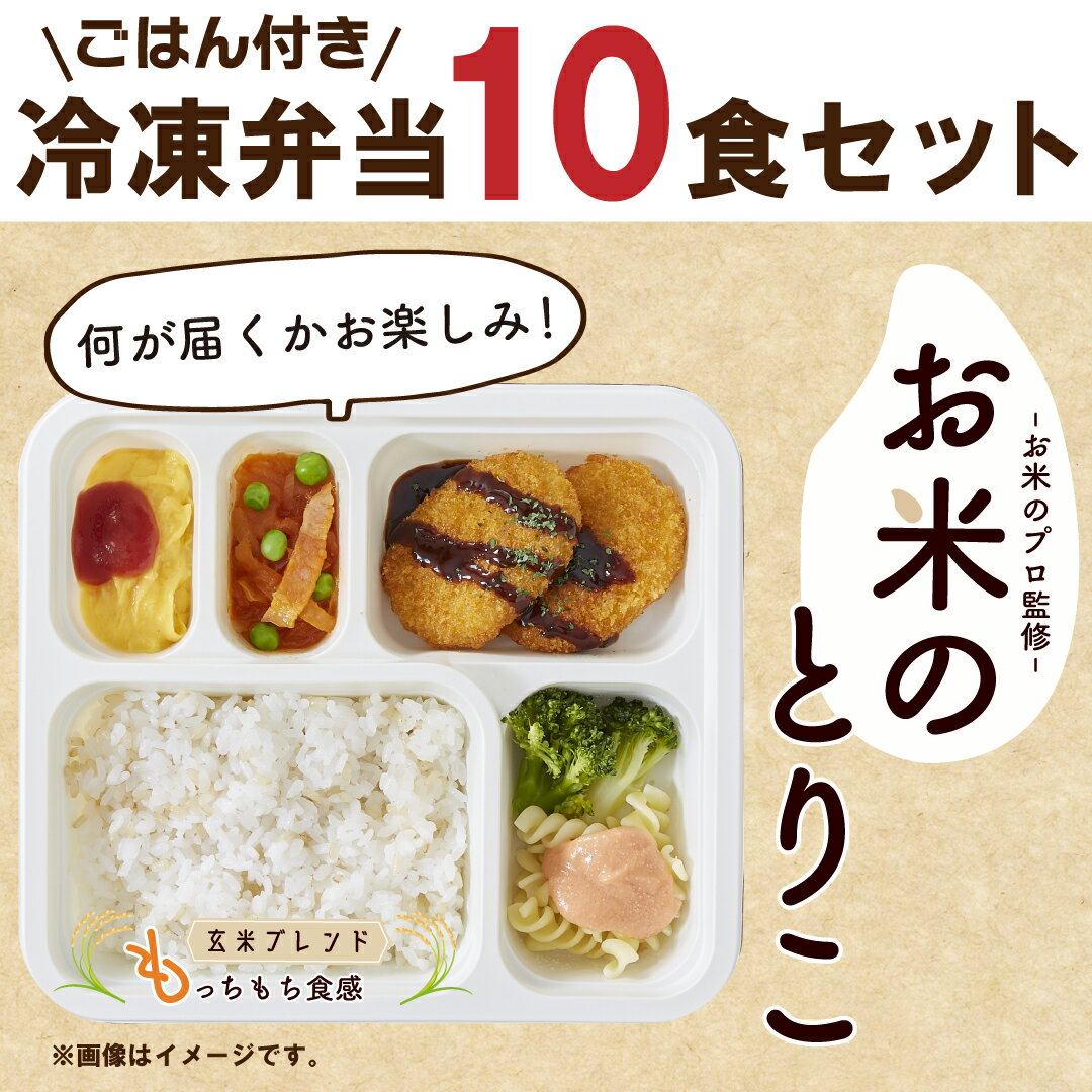 【保存食にも】リニューアル【お米のとりこ おまかせ10食セット】温めるだけ 4種のおかず 冷凍 電子レンジ 安心 国内製造 献立 簡単　塩分カロリーコントロール 冷凍弁当 ご飯 買い置き 一人暮らし 単身 栄養 バランス 野菜 肉 あんかけ 時短 メニュー