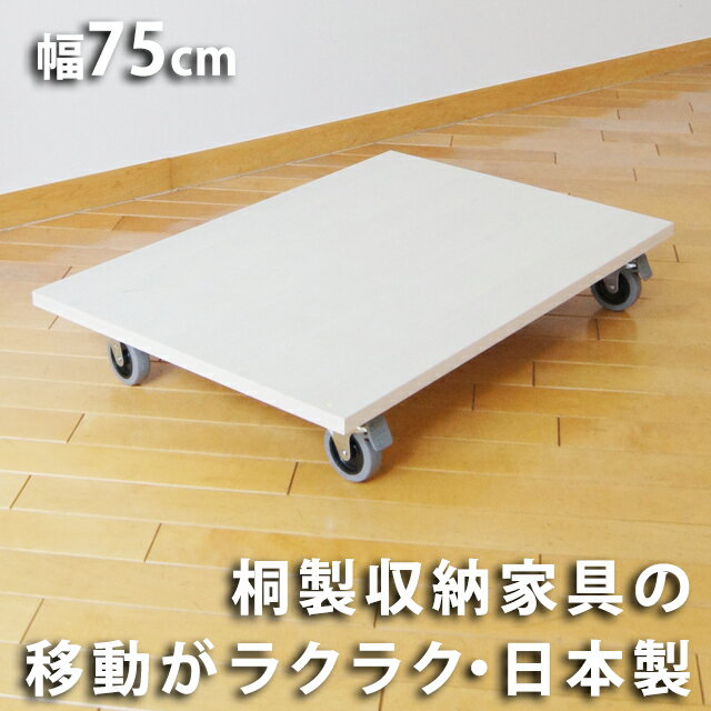 桐製キャスター付き台 W75cm 家具の移動が楽々 北海道・沖縄・離島への送料は別途お見積り【桐シェルフ 桐タンス 桐家具 桐着物タンス 桐オープン棚 桐箪笥 桐チェスト 着物収納 イカスキモノ…