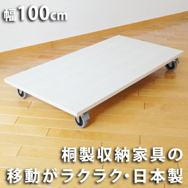 桐製キャスター付き台 W100cm 家具の移動が楽々 ※北海道 沖縄 離島への送料は別途お見積り 【桐シェルフ 桐タンス 桐家具 桐着物タンス 桐オープン棚 桐箪笥 桐チェスト 着物収納 イカスキモノセレクト】