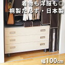 桐たんす W100cm 着物のスマート収納家具 ※北海道・東北・沖縄以外は送料無料 離島は別途お見積り【桐タンス 桐箪笥 桐家具 桐着物タンス 桐チェスト 着物収納 着物用タンス 着物用たんす イカスキモノセレクト】