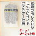 サイドファスナーカバーS 3枚入 【洋服カバー 衣装カバー 衣類カバー 衣類収納 クローゼット収納 衣替え】