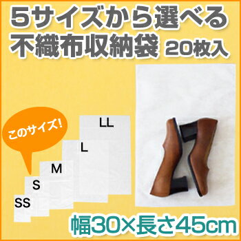 やさしくまもる不織布収納袋S　20枚入【衣替え 衣類収納 靴収納 小物収 保護袋 保管袋 ほこりよけ ...