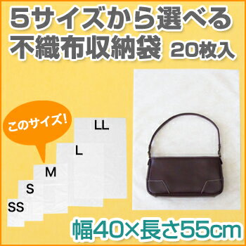 やさしくまもる不織布収納袋M　20枚入※使用生地のメーカー変