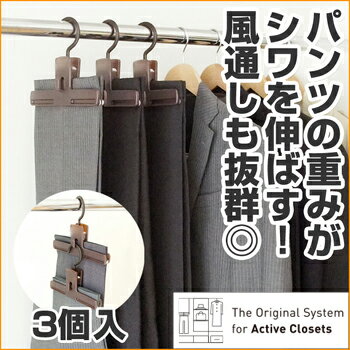 折らずに吊り下げスラックスハンガー*ボトムクリッパー3個入