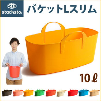 スタックストーバケットLスリムサイズ/baquet10L*バケツ型の収納ボックス◇【収納バケツ・バケツ・ランドリー・キッチン・リビング・片付け・分別・四角いバケツ・アウトドア・子供部屋・おもちゃ箱・蓋付きバケツ・ペリカン】