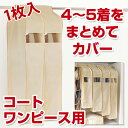<旧タイプ>4〜5枚の洋服をまとめてカバー*パーソナルクローク サイズ110 ベージュ◇【洋服カバー 衣装カバー 衣類カバー 衣類収納 クローゼット収納 衣替え】