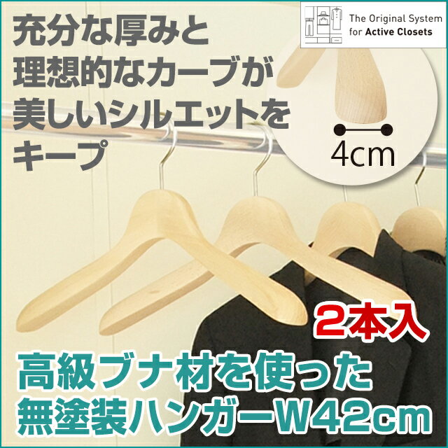 木製ハンガー幅42cm 2本入 厚み4cmのブナ材のデラックスハンガー 日本製【ハンガー 木製 スーツ ジャケット リクルートスーツ ジャケット コート クローゼット収納 アクティブクローゼッツ】