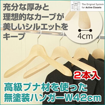 木製ハンガー幅42cm 2本入 厚み4cmのブナ材のデラックスハンガー 日本製【ハンガー 木製 スーツ ジャケット リクルートスーツ ジャケット コート クローゼット収納 アクティブクローゼッツ】