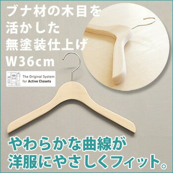 木製ハンガー幅36cm 2本入 ブナ材のベーシックハンガー 日本製　★6/3以降の発送になります【木製 ハンガー レディース 女性 スーツ ジャケット コート リクルートスーツ クローゼット収納 アクティブクローゼッツ】