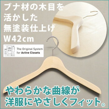 木製ハンガー幅42cm 2本入 ブナ材のベーシックハンガー 日本製【木製 ハンガー メンズ スーツ ジャケット リクルートスーツ ジャケット コート クローゼット収納 アクティブクローゼッツ】