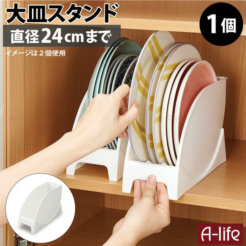 キッチン 食器棚 収納 大皿 スタンド 1個 直径24cmまで 皿スタンド 整理ボックス 収納ケース キッチン収納 整理ケース キッチンボード カップボード 皿 丸皿 プレート 食器 水洗いOK 皿 食器ラック ディッシュラック ディッシュスタンド shunolabo 収納ラボ