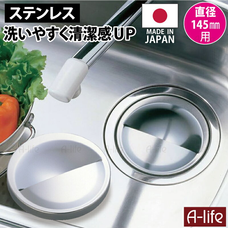流し用 ステンレス 排水プレート 日本製 排水口 ふた 排水口カバー 排水フタ シンク 流し キッチン用品 フタ キッチン 台所 排水口周り 蓋 排水口 ゴミ受け 排水口 ゴミカゴ 食洗機OK キッチン 排水溝 新生活 shunolabo 収納ラボ 送料無料