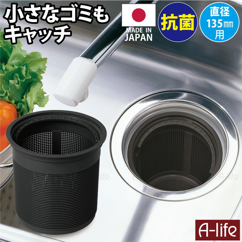 流し用 排水口 ゴミ受け 深型 ブラック 135mm タイプ 抗菌加工 ゴミ受け ゴミカゴ 日本製 シンク 排水口 キッチン 流し台 台所用品 排水口カバー 掃除 栓 ふた カビ 防止 水回り 台所 抗菌 梅雨 新生活 shunolabo shop 収納ラボ 送料無料