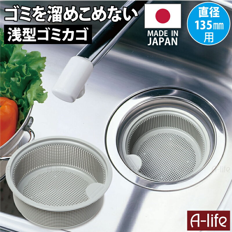 流し用 排水口 浅型 ゴミカゴ 135mm 用タイプ 日本製 ゴミ受け 標準サイズ シンク 清潔 カビ 防止 流し台 水回り アイデア 台所 掃除 カバー キッチン ゴミ受け shunolabo 収納ラボ 送料無料