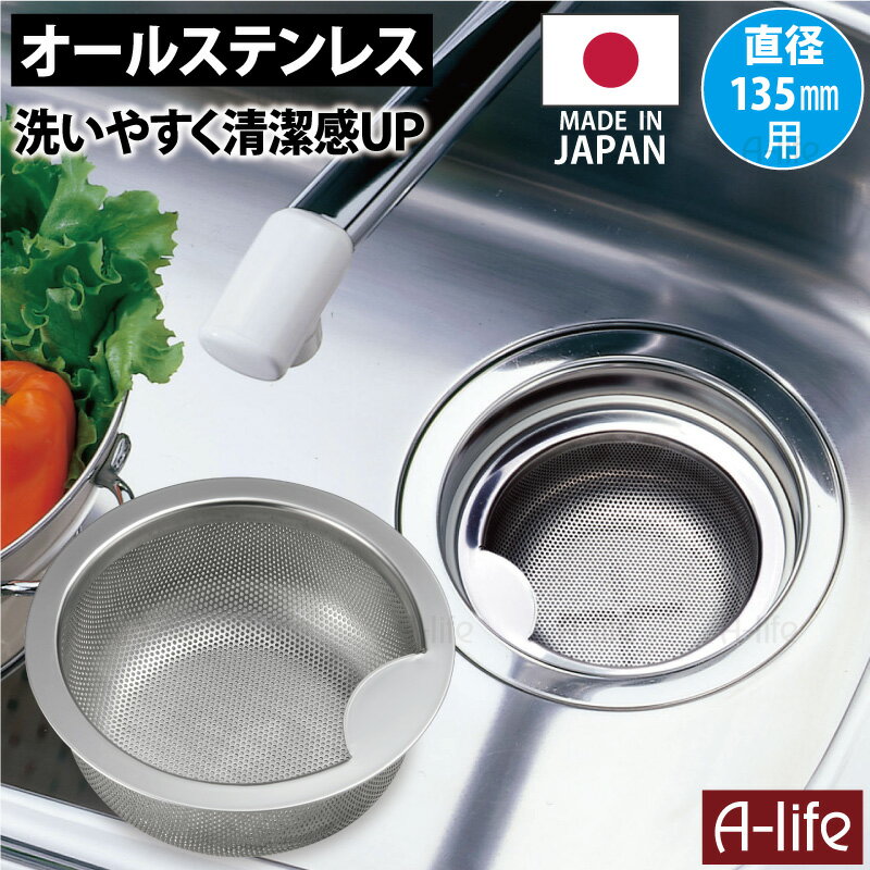 流し用 ステンレス 浅型 ゴミカゴ 日本製 標準サイズ 135 ゴミ受け シンク 排水口 キッチン 流し台 台所用品 引越し 排水口カバー 掃除 栓 ふた カビ 防止 水回り 台所 shunolabo 収納ラボ 梅雨 新生活 排水溝