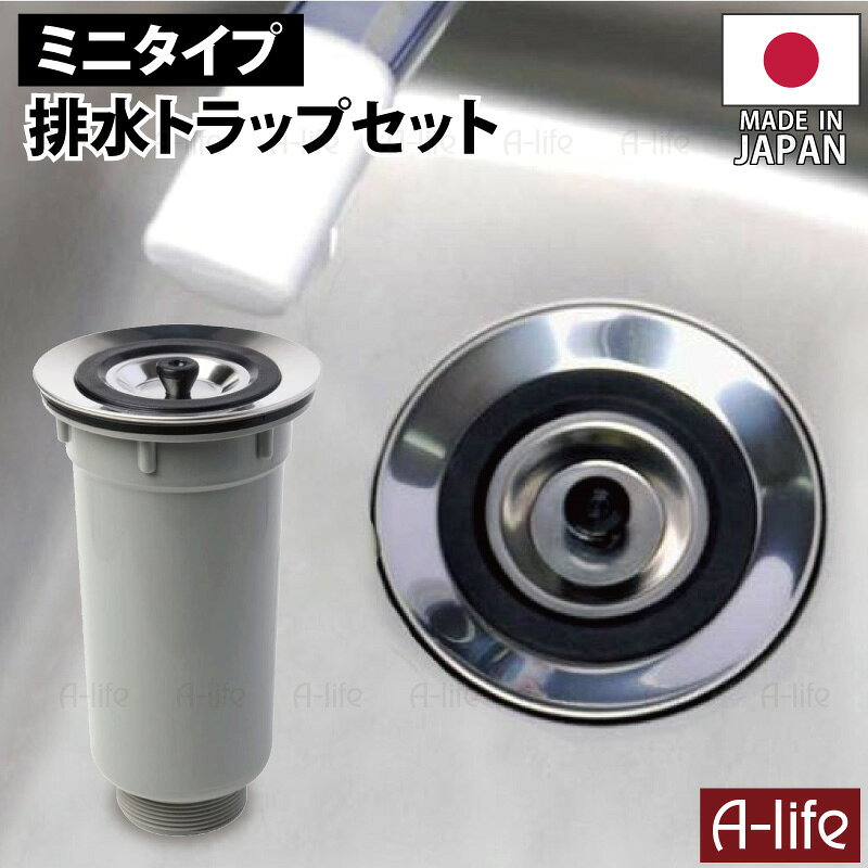ミニキッチン 排水トラップ セット 日本製 TRP-80 115mm 取替 小型排水トラップ シ...