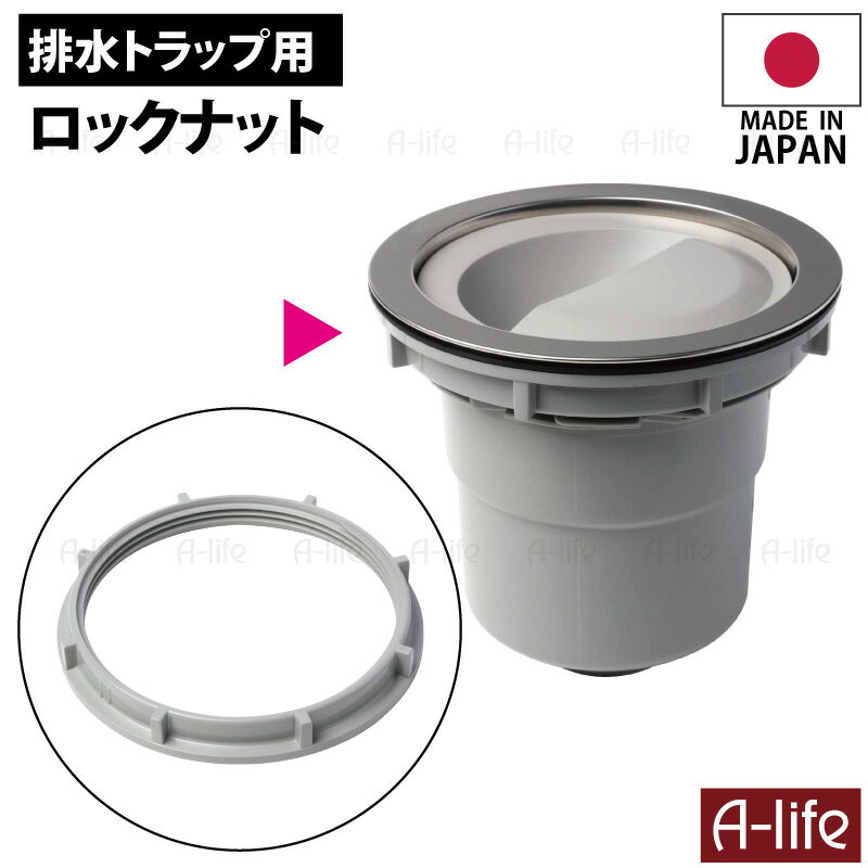 キッチン 排水トラップ用 ロックナット 排水 日本製 TRP-LN 配管部品 取替 排水トラップ シンク用 排水口 流し台 引越し キッチン 台所用品 流し台 トラップ 掃除 清潔 システムキッチン 排水溝 shunolabo 収納ラボ