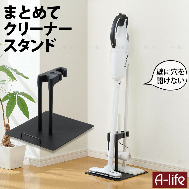 コードレス スティック 掃除機 対応 マルチ クリーナースタンド 【ブラック】 サイズ (約)幅26cm×奥行30cm×高さ24.2cm 材　質 支柱・ベース：スチール(エポキシ焼付塗装) 受け：ABS樹脂 固定ビス：スチール 色 ブラック 入数 1台 原産国 中国 商品説明 スティッククリーナーの定位置に マルチクリーナースタンド スティッククリーナー(掃除機)と粘着ローラーとフローリングワイパーのお掃除ツールが、わずか26cm×30cmのスペースにまとめてスマートに収納 自立しないスティッククリーナーをスタンドに立て収納できます 壁に穴をあけないので、賃貸住居にもオススメです 組み立て簡単組立 ※プラスドライバーが必要です コンパクトなスペースに3つのお掃除用品が収納できるので、とっても便利 掃除用具の定位置を決めることで、使うときに探すような手間もなくなります 送料無料 マルチ クリーナースタンド ブラック 掃除機スタンド スタンド 収納 掃除機立て 掃除機収納 自立式収納 スティッククリーナー 粘着ローラー フローリングワイパー 掃除用品置き お掃除グッズ 掃除機 shunolabo 収納ラボ他にも便利なアイテムいろいろ ↓詳しくはクリック↓ ↑詳しくはクリック↑