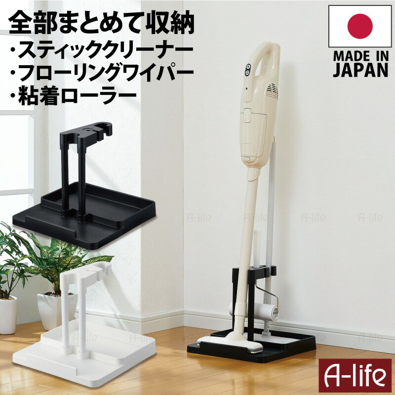 コードレス スティック 掃除機 対応 マルチ クリーナースタンド 【ホワイト・ブラック】 サイズ (約)幅30cm×奥行30cm×高さ25cm 材　質 ベース・受け：ABS樹脂 支柱パイプ：スチール(PPコーティング) 色 選べる2色 ホワイト・ブラック 入数 1台 原産国 日本製 商品説明 スティッククリーナーの定位置に マルチクリーナースタンド スティッククリーナー(掃除機)と粘着ローラーとフローリングワイパーのお掃除ツールが、わずか30cm×30cmのスペースにまとめてスマートに収納 自立しないスティッククリーナーをスタンドに立て収納できます 壁に穴をあけないので、賃貸住居にもオススメです 組み立てはベースと受けのプラスチック部品の間にパイプをしっかり差すだけの簡単組立 工具不要です コンパクトなスペースに3つのお掃除用品が収納できるので、とっても便利 掃除用具の定位置を決めることで、使うときに探すような手間もなくなります 送料無料 マルチ クリーナースタンド ホワイト ブラック 掃除機スタンド スタンド 収納 掃除機立て 掃除機収納 自立式収納 スティッククリーナー 粘着ローラー フローリングワイパー 掃除用品置き お掃除グッズ 掃除機 shunolabo 収納ラボ他にも便利なアイテムいろいろ ↓詳しくはクリック↓ ↑詳しくはクリック↑