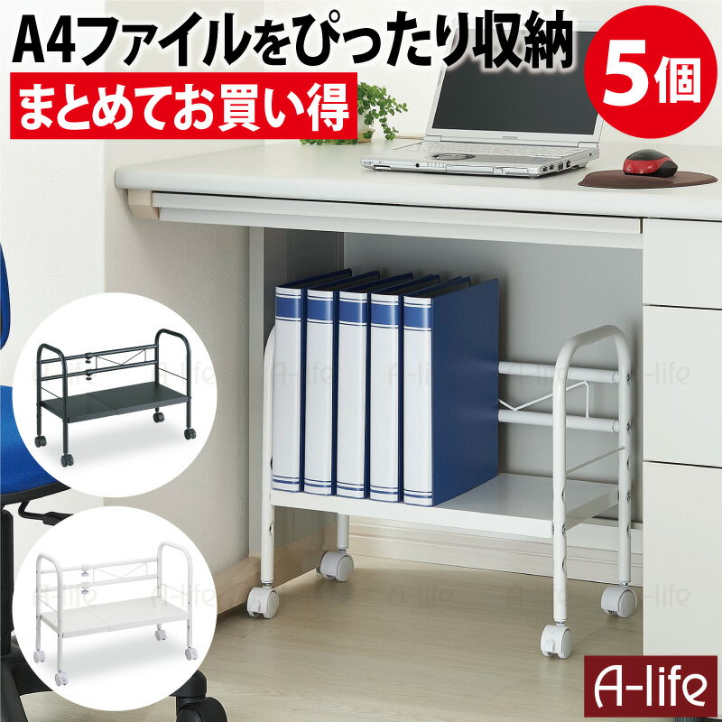 まとめてお買い得 5個セット デスク下 フリーラック 伸縮タイプ >>1個販売はこちら サイズ 1台あたり 幅41〜60cm×奥行29.5cm×高さ45cm 材　質 棚板：スチール(エポキシ焼付塗装)フレーム 伸縮パイプ、M字フレーム：スチール(エポキシ焼付塗装)、樹脂部：ABS 固定ビス、六角袋ナット：スチール 耐荷重 1台あたり 15kg 入　数 同色5個セット カラー 選べる2色 ブラック・ホワイト 原産国 中国 商品説明 まとめてお買い得 5個セット デスク 下 フリーラック 伸縮タイプ オフィスのデスクや、ご自宅のデスク、お子様の学習机の足元の奥に便利な収納ラックです キャスター付きなので移動も楽々 デスクの下が収納空間に！ A4ファイルがぴったり！ 設置場所や収納量に合わせて幅が41〜60cmに伸縮可能です 棚板の高さもファイルや書類に合わせて3段階に調節できます キャスターにはストッパー付きなので、収納時は固定しておけます。 1台あたり 組立時間は約10分になります。 （＋ドライバーが必要になります） ＞＞1個販売はこちら 送料無料 オフィス デスク 下 フリーラック 伸縮タイプ 5個 セット 収納 机 オフィス 書類 ラック 収納 棚 アイデア 新生活 引越し キャスター付き 職場 PCデスク スチールデスク 机 下 収納棚 デスク下 収納 書類収納 デスク下 収納 学習机 ファイル収納 ファイルラック ブラック ホワイト1個　単位販売はこちら
