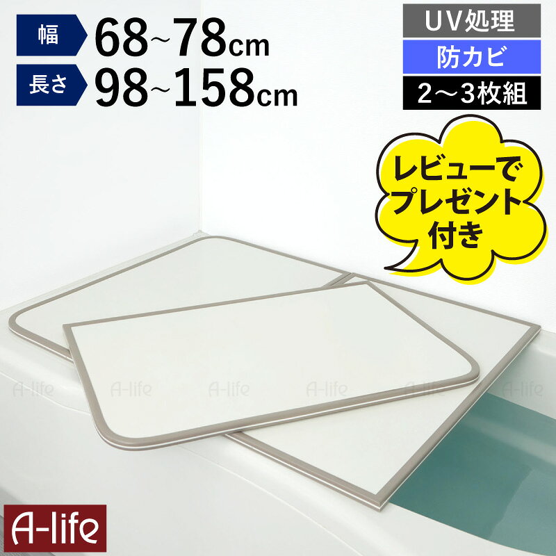 サイズ 【M10】 幅68×長さ98×厚さ1.5cm 組合せ：2枚組 【M11】 幅68×長さ108×厚さ1.5cm 組合せ：2枚組 【M12】 幅68×長さ118×厚さ1.5cm 組合せ：3枚組 【M13】 幅68×長さ128×厚さ1.5cm 組合せ：3枚組 【M14】 幅68×長さ138×厚さ1.5cm 組合せ：3枚組 【L11】 幅73×長さ108×厚さ1.5cm 組合せ：2枚組 【L12】 幅73×長さ118×厚さ1.5cm 組合せ：3枚組 【L13】 幅73×長さ128×厚さ1.5cm 組合せ：3枚組 【L14】 幅73×長さ138×厚さ1.5cm 組合せ：3枚組 【L15】 幅73×長さ148×厚さ1.5cm 組合せ：3枚組 【L16】 幅73×長さ158×厚さ1.5cm 組合せ：3枚組 【W14】 幅78×長さ138×厚さ1.5cm 組合せ：3枚組 【W15】 幅78×長さ148×厚さ1.5cm 組合せ：3枚組 【W16】 幅78×長さ158×厚さ1.5cm 組合せ：3枚組 材　質 本体：ABS(アクリロニトリル・ブタジエン・スチレン)樹脂 ふち : 熱可塑性エラストマー 【加工】 本体：UV処理加工 軟質：防カビ加工 重量 【M10】2.14kg 【M11】2.28kg 【M12】2.68kg 【M13】2.82kg 【M14】3kg 【L11】2.38kg 【L12】2.8kg 【L13】3kg 【L14】3.22kg 【L15】3.42kg 【L16】3.8kg 【W14】3.42kg 【W15】3.64kg 【W16】3.8kg 耐熱温度 (約)80℃ 入数 1個 （2枚組または3枚組) 色 ホワイト 原産国 中国 商品説明 UV加工・防カビ加工を施した組合せ風呂ふたです。 幅68〜78cm、長さ98〜158cmの14サイズから選べます。 2枚または3枚組で、軽く扱いやすい！ フチには防カビ加工で、カビになりにくく、本体はUV加工で、日焼けしにくいので変色を防ぎます。 フラットな形状でお手入れしやすく、衛生的です。 【注意事項】 ・風呂ふたを洗うときには中性の浴室用洗剤を使用してください。 ・24時間風呂ではご使用はお避けください。 ・風呂水洗浄剤(塩素殺菌剤)をご使用はしないでください。 ・市販の入浴剤や温泉水等により変色する場合があります。 ・柑橘類等(ユズ・ミカン・レモンなど)を使用しますと風呂ふたを傷める恐れがあります。 ・ベビーバス等を風呂ふたにのせて使用しないでください。 ・製品の特性上　幅±5mm　長さ±10mm　誤差が生じる場合がございます。 【配送について】 詳しくは配送についてをご確認お願い致します。 詳細はこちら 送料無料 風呂ふた 組合せ UV加工 防カビ 加工 軽量 風呂蓋 風呂フタ お風呂 ふた 軽い 68 73 78 98〜158cm ホワイト コンパクト shunolabo 収納ラボ【レビュー投稿プレゼントキャンペーン】でもらえるアイテムを詳しく見る ＞＞ 風呂ふたタイプいろいろ！ ↓詳しくはクリック↓ ↑詳しくはクリック↑ 他にもアイテムいろいろ！ ↓詳しくはクリック↓ ↑詳しくはクリック↑