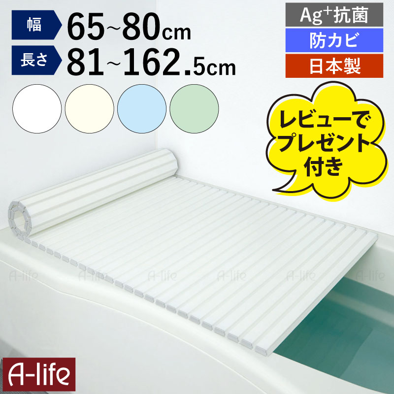 サイズ 【S12】 幅65×長さ122×厚さ1.2cm 適応サイズ：65×120cm 用 【M8】 幅70×長さ81×厚さ1.2cm 適応サイズ：70×80cm 用 【M9】 幅70×長さ91.5×厚さ1.2cm 適応サイズ：70×90cm 用 【M10】 幅70×長さ101.5×厚さ1.2cm 適応サイズ：70×100cm 用 【M11】 幅70×長さ112×厚さ1.2cm 適応サイズ：70×110cm 用 【M12】 幅70×長さ122×厚さ1.2cm 適応サイズ：70×120cm 用 【M13】 幅70×長さ132×厚さ1.2cm 適応サイズ：70×130cm 用 【M14】 幅70×長さ142.5×厚さ1.2cm 適応サイズ：70×140cm 用 【M15】 幅70×長さ152×厚さ1.2cm 適応サイズ：70×150cm 用 【L11】 幅75×長さ112×厚さ1.2cm 適応サイズ：75×110cm 用 【L12】 幅75×長さ122×厚さ1.2cm 適応サイズ：75×120cm 用 【L13】 幅75×長さ132×厚さ1.2cm 適応サイズ：75×130cm 用 【L14】 幅75×長さ142.5×厚さ1.2cm 適応サイズ：75×140cm 用 【L15】 幅75×長さ152×厚さ1.2cm 適応サイズ：75×150cm 用 【L16】 幅75×長さ162.5×厚さ1.2cm 適応サイズ：75×160cm 用 【W14】 幅80×長さ142.5×厚さ1.2cm 適応サイズ：80×140cm 用 【W15】 幅80×長さ152×厚さ1.2cm 適応サイズ：80×150cm 用 【W16】 幅80×長さ162.5×厚さ1.2cm 適応サイズ：80×160cm 用 材　質 本体 : ポリスチレン樹脂 軟質 : ポリスチレン樹脂 キャップ : ポリスチレン樹脂 【加工】 軟質：Ag+銀イオン抗菌加工・防カビ加工 重量 【S12】1.8kg 【M8】1.3kg 【M9】1.42kg 【M10】1.6kg 【M11】1.74kg 【M12】1.9kg 【M13】2.08kg 【M14】2.24kg 【M15】2.38kg 【L11】1.86kg 【L12】2kg 【L13】2.2kg 【L14】2.32kg 【L15】2.52kg 【L16】2.7kg 【W14】2.52kg 【W15】2.66kg 【W16】2.9kg 耐熱温度 (約)100℃ 入数 1個 色 選べる4色 ホワイト・アイボリー・ブルー・グリーン 原産国 日本製 商品説明 銀イオン抗菌加工・防カビ加工を施したシャッター式風呂ふたです。 幅65〜80cm、長さ81〜162.5cmの18サイズから選べます。 くるくる巻けるので、簡単でコンパクトに収納できます。 軽いので、扱いやすい！ つなぎ目に銀イオン抗菌加工と防カビ加工で、カビになりにくく衛生的です。 【注意事項】 ・風呂ふたを洗うときには中性の浴室用洗剤を使用してください。 ・購入直後は折りたたみくせが残っていることがありますが徐々に解消していきます。 ・24時間風呂ではご使用はお避けください。 ・風呂水洗浄剤(塩素殺菌剤)をご使用はしないでください。 ・市販の入浴剤や温泉水等により変色する場合があります。 ・柑橘類等(ユズ・ミカン・レモンなど)を使用しますと風呂ふたを傷める恐れがあります。 ・ベビーバス等を風呂ふたにのせて使用しないでください。 ・製品の特性上　幅±5mm　長さ±10mm　誤差が生じる場合がございます。 【配送について】 詳しくは配送についてをご確認お願い致します。 詳細はこちら 送料無料 日本製 風呂ふた シャッター式 Ag+ 銀イオン 抗菌 防カビ加工 軽量 風呂蓋 風呂フタ お風呂 ふた 軽い 65 70 75 80 81〜162cm ホワイト アイボリー ブルー グリーン コンパクト shunolabo 収納ラボ【レビュー投稿プレゼントキャンペーン】でもらえるアイテムを詳しく見る ＞＞ 風呂ふたタイプいろいろ！ ↓詳しくはクリック↓ ↑詳しくはクリック↑ 他にもアイテムいろいろ！ ↓詳しくはクリック↓ ↑詳しくはクリック↑
