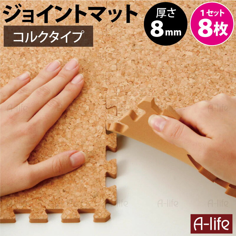 ジョイント マット コルク 【細かめ】 8枚組 ジョイントマット プレイマット 厚さ8...