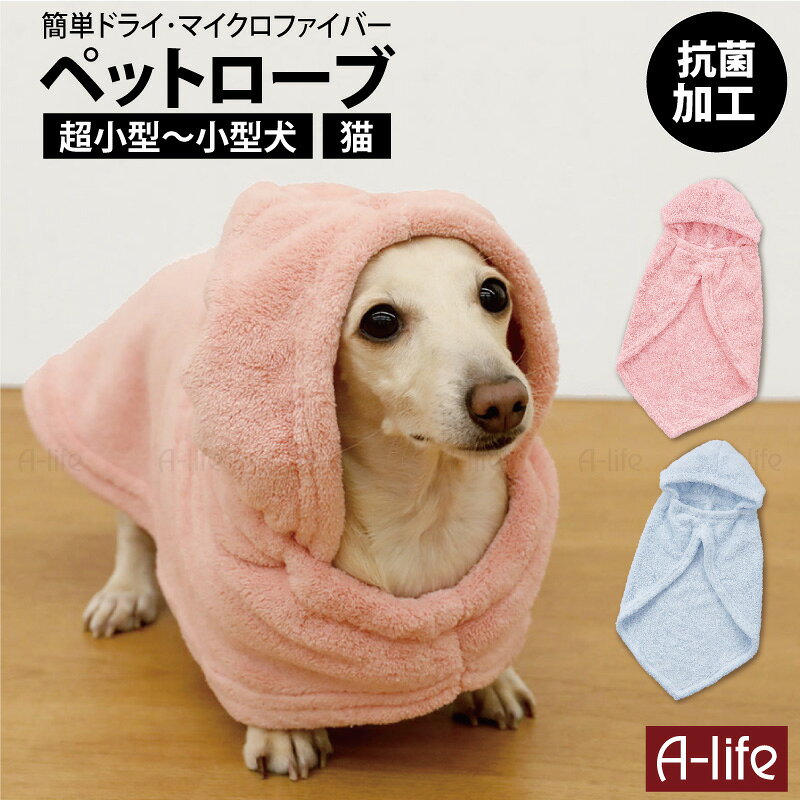 抗菌 マイクロファイバー ペット用ローブ 1個 ピンク ブルー 犬用 猫用 超小型犬 小型犬 ペット 犬 猫 シャンプー いぬ ねこ 防寒着 吸水性 速乾性 ローブタオル バスタオル バスローブ ペット用品 shunolabo 収納ラボ 送料無料