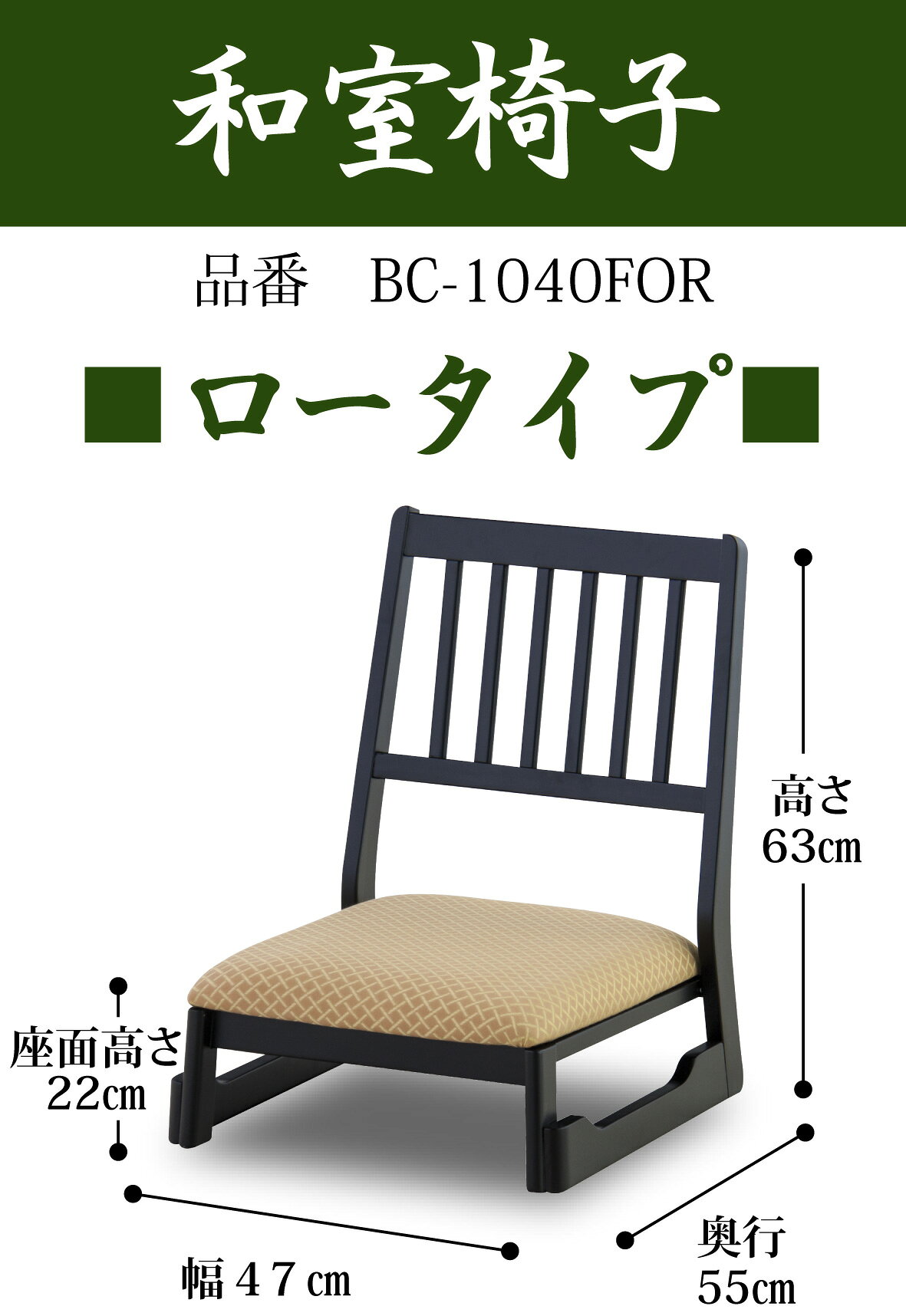 サイズ 幅470mm×奥行550mm×高さ630mm 座面高さ220mm 材　質 色 FOR 商品説明 和室に合う座椅子。 和室で座るのことがつらいご高齢の方にも！ 積み重ねて収納できるので、省スペースがうれしい！ 法事の時や、お正月、お盆にご親戚が集まる時に、 サッと出せます！ ！ 工具不要